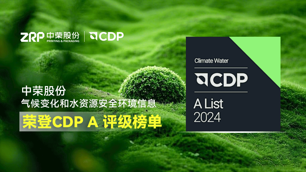 中榮股份榮登CDP A級名單，彰顯卓越環境領導力